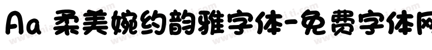 Aa 柔美婉约韵雅字体字体转换